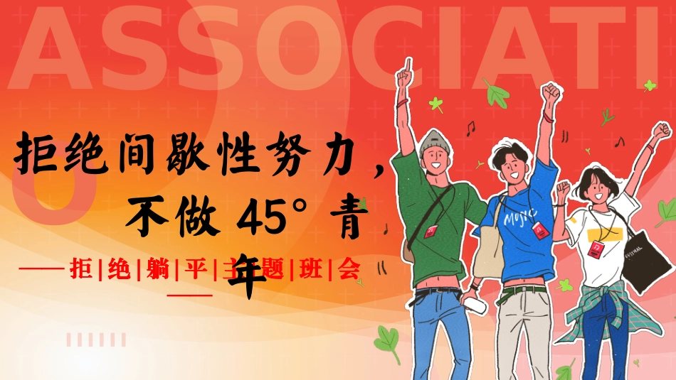 【励志主题班会】拒绝间歇性努力，不做45青年