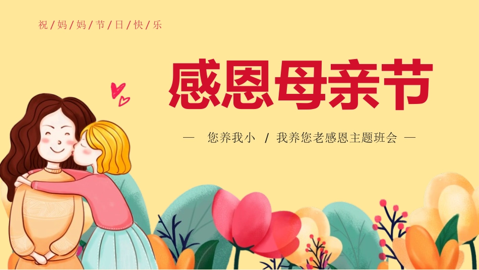 《母亲节》您养我小，我养您老感恩主题班会PPT课件