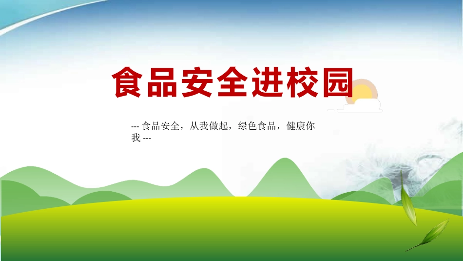 《食品安全进校园》主题班会PPT课件