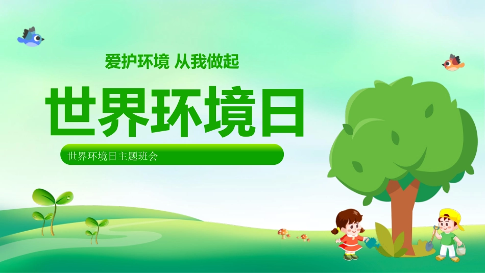 《世界环境日》主题班会PPT课件