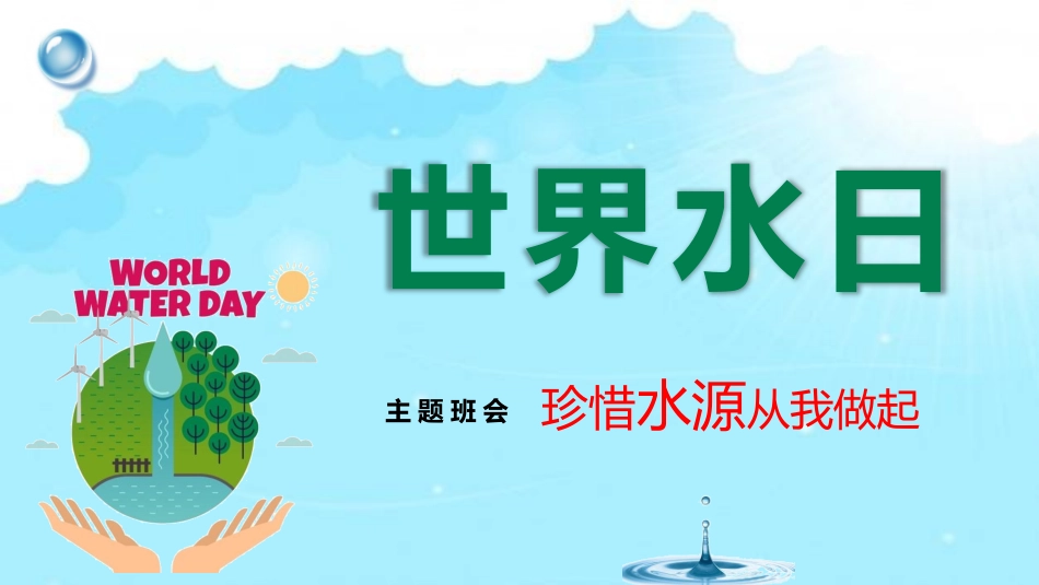 《世界水日》主题班会PPT课件