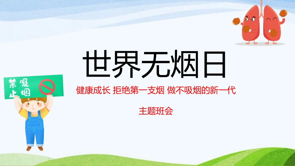 《世界无烟日》主题班会PPT课件