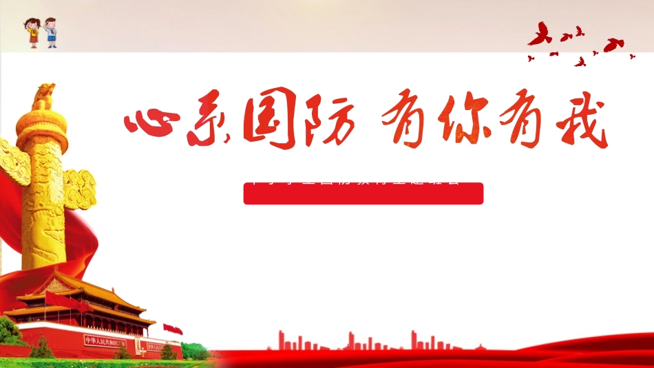 《心系国防 有你有我》国防教育主题班会ppt课件