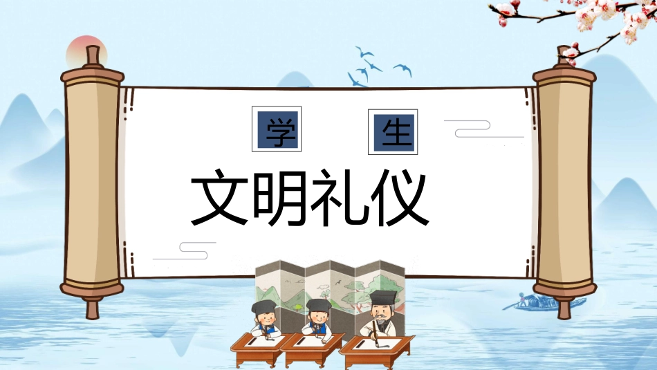 《学生文明礼仪》主题班会PPT课件