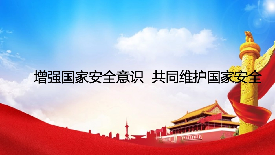 《增强国家安全意识--共同维护国家安全》主题班会PPT课件