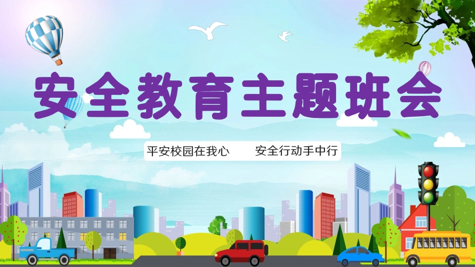 学生安全教育主题班会课件
