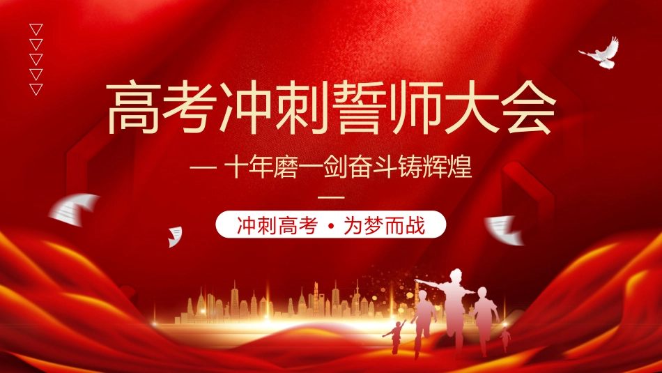 十年磨一剑奋斗铸辉煌——202X年高考冲刺誓师大会