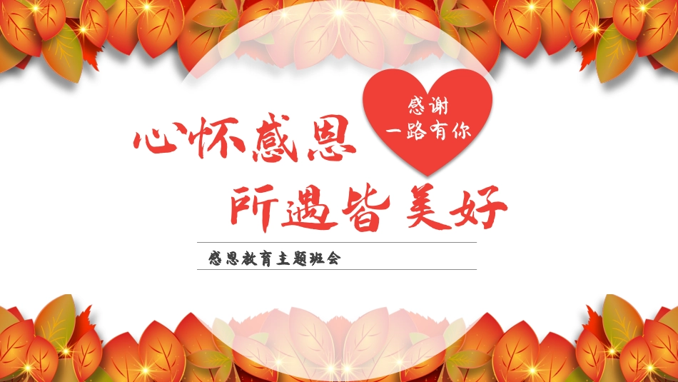 感恩教育主题班会-心怀感恩，所遇皆美好