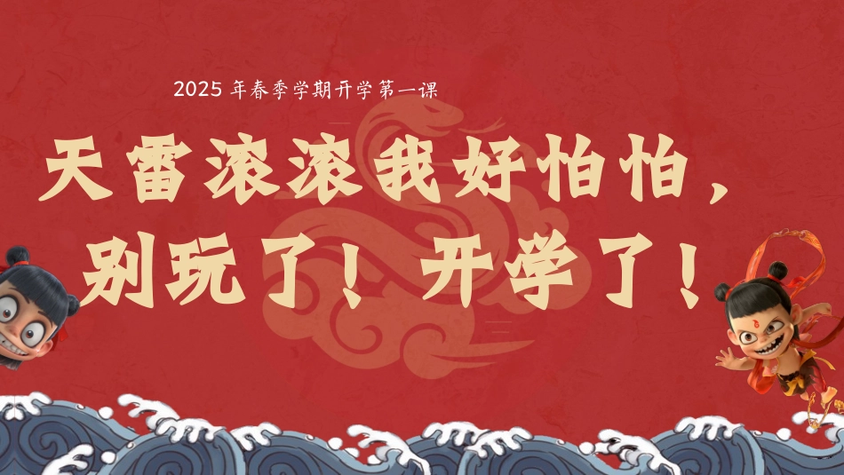 第一周202X年春季开学第一课《新学期，我命由我不由天》