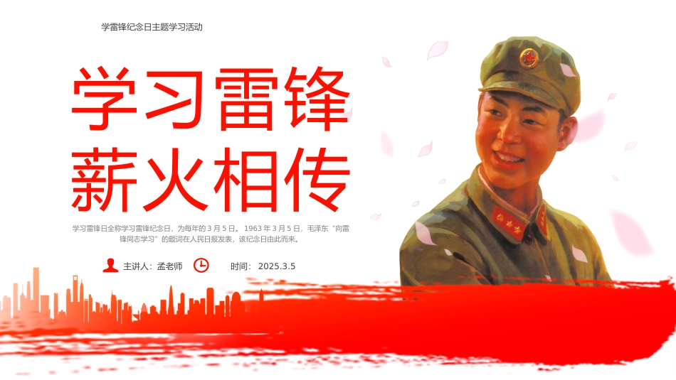 第四周主题班会课件——3.5雷锋纪念日《学习雷锋，薪火相传》