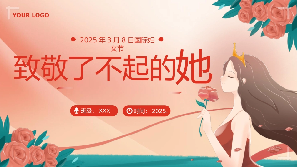 第四周主题班会课件——3.8妇女节《致敬了不起的她》