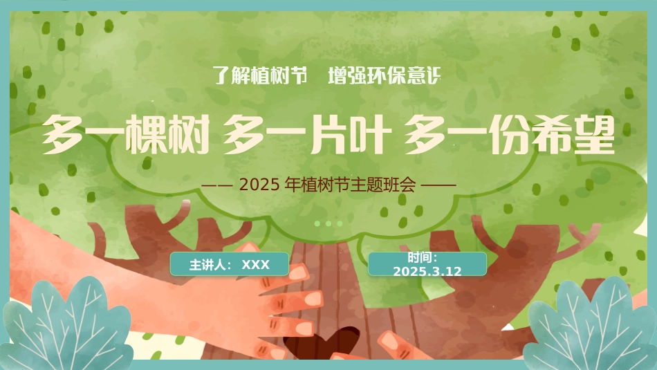 第五周主题班会课件——3.12植树节《我给小树浇浇水》