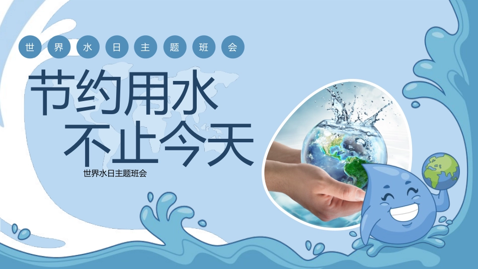 第六周主题班会课件——3.22世界水日《节约用水，不止今天》