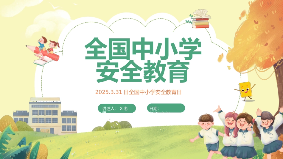 第七周主题班会课件——3.31全国中小学安全教育日