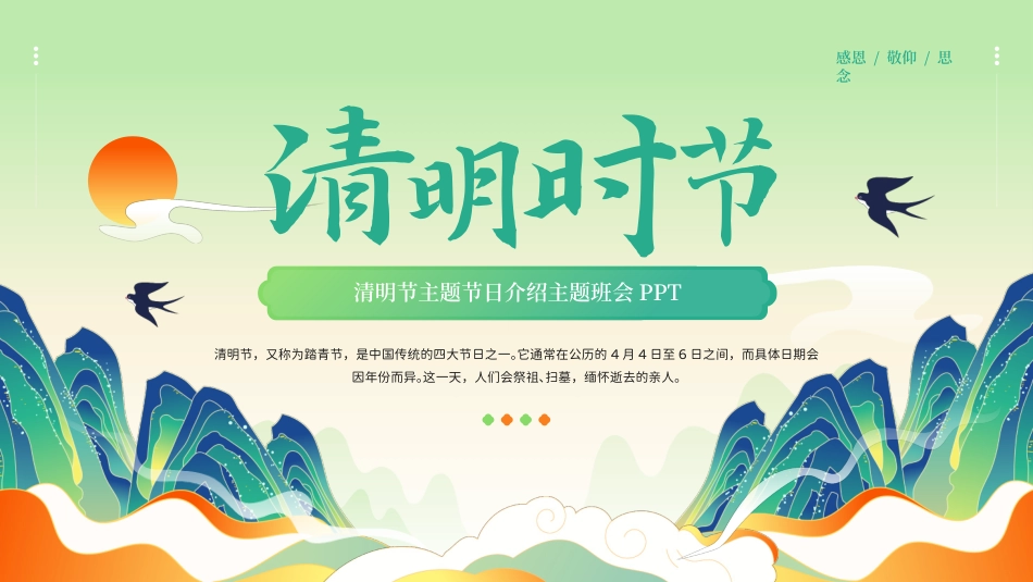 第八周主题班会课件——4.5清明节《缅怀先烈志，共铸中华魂》