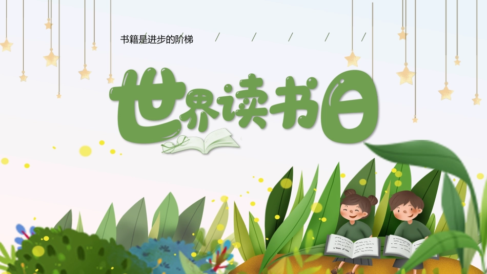 第十一周主题班会课件——世界读书日《与书有约，“阅”见幸福》