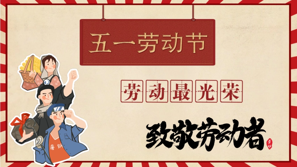 第十二周主题班会课件——5.1劳动节《天道酬勤，力耕不欺》