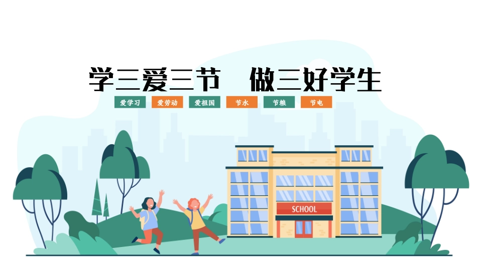 第十三周主题班会课件——三爱三节《心存“三爱”践行“三节”》