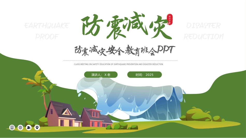第十四周主题班会课件——5.12防震减灾日《防灾减灾，珍爱生命》