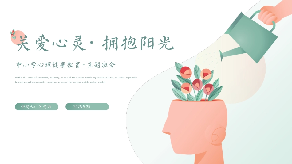 第十五周主题班会课件——525心理健康《相约525，践行吾爱吾》