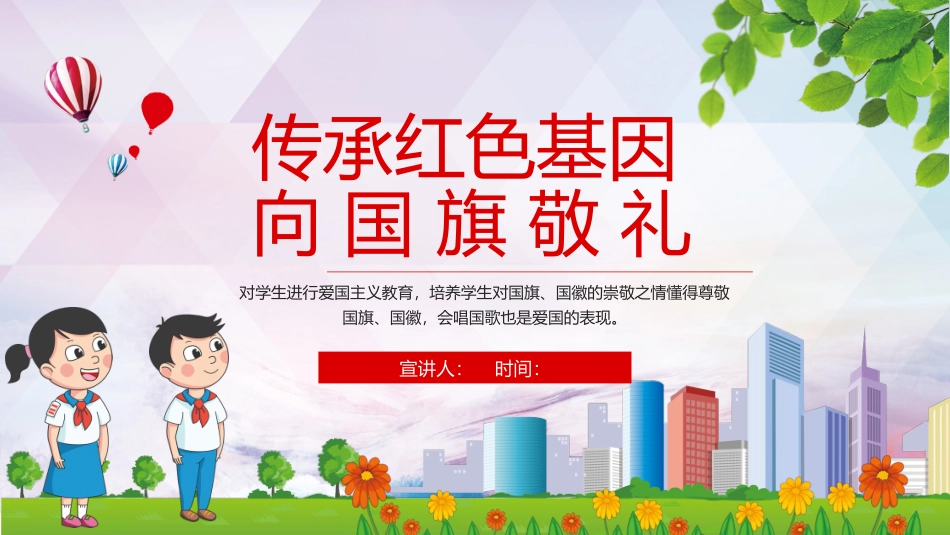 传承红色基因向国旗敬礼
