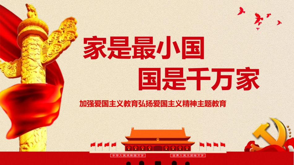 家是最小国 国是千万家