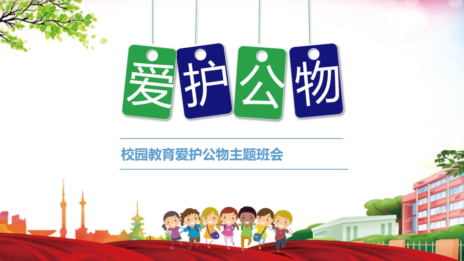 爱护学校公物PPT课件