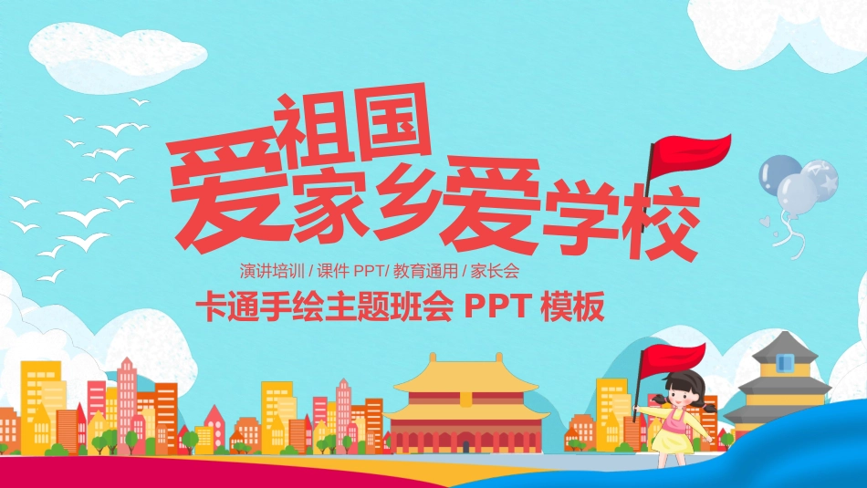 爱祖国爱家乡爱学校