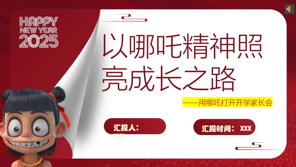 【哪吒】春季开学家长会