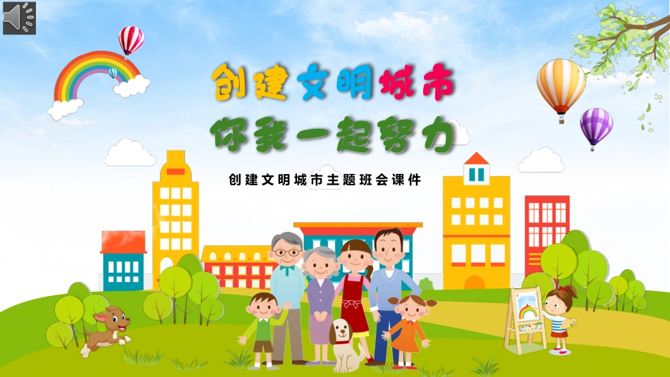 创建文明城市主题班会