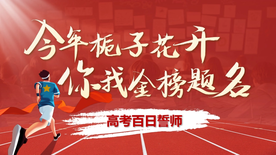 高考百天誓师202X(含视频)