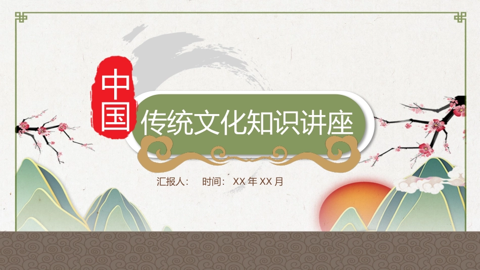 传统文化PPT系列01