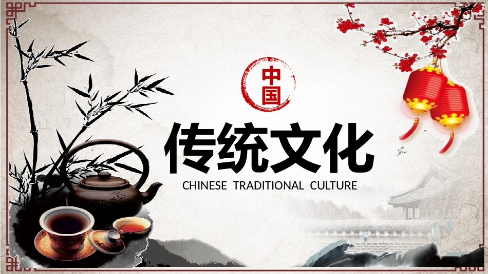 传统文化PPT系列02