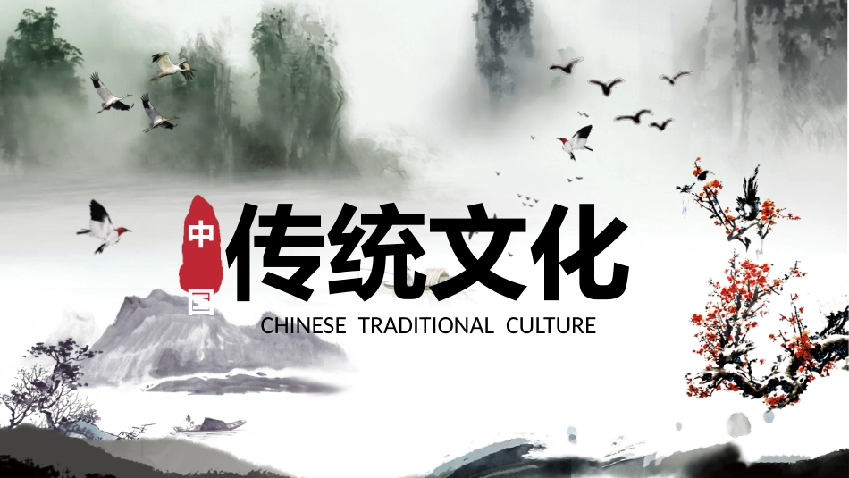传统文化PPT系列03