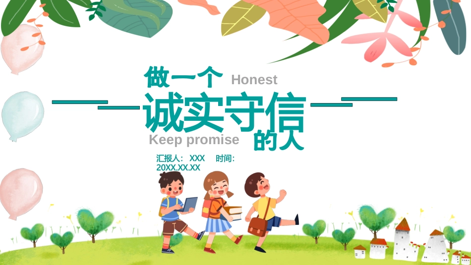 诚信班会-做一个诚实守信的人