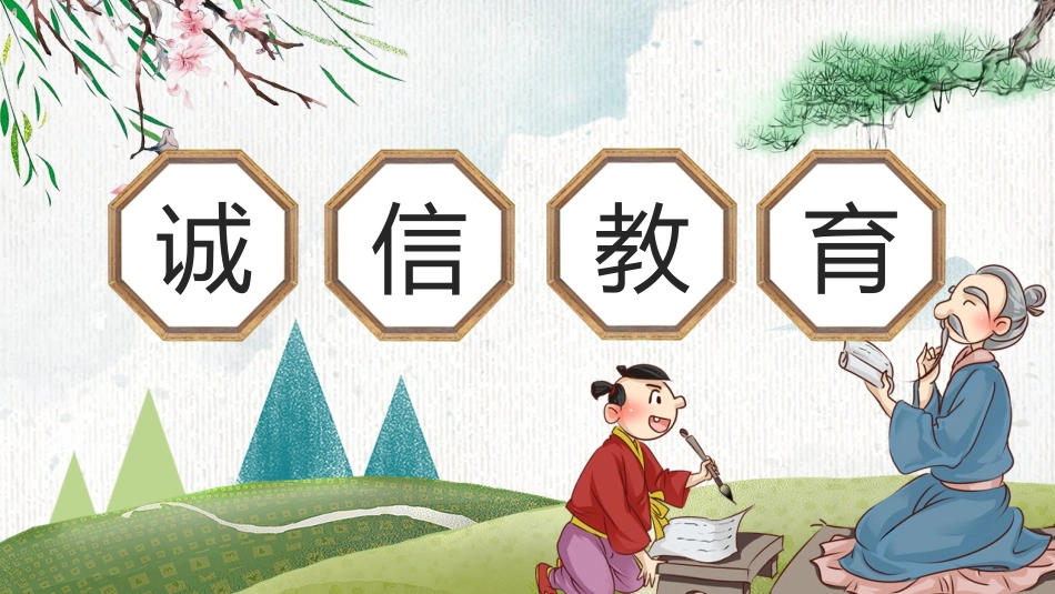诚信教育主题班会-01