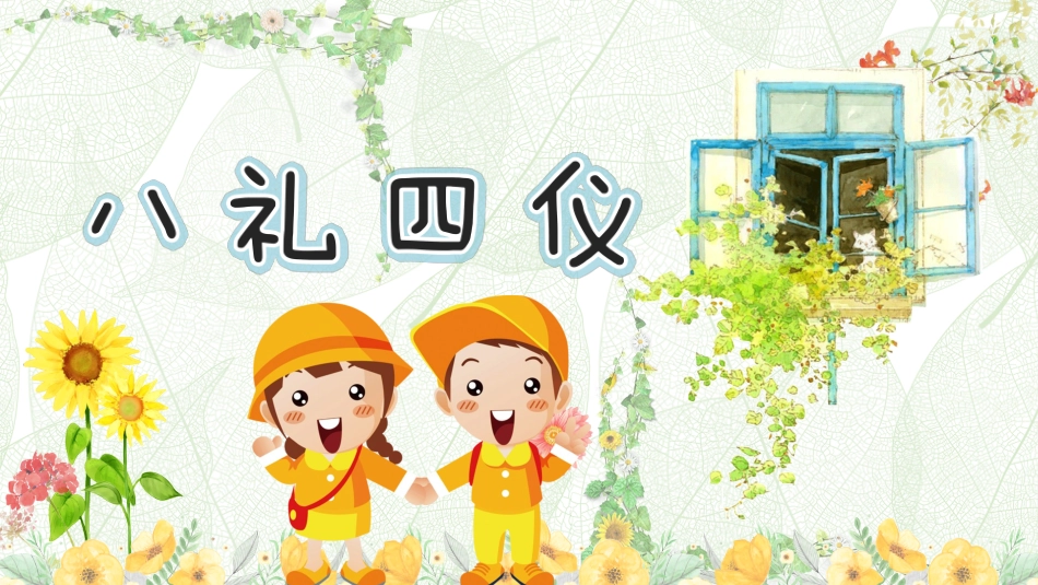 八礼四仪主题教育班会