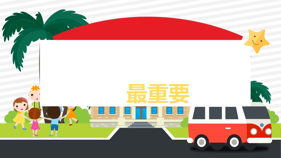 安全成长最重要主题班会