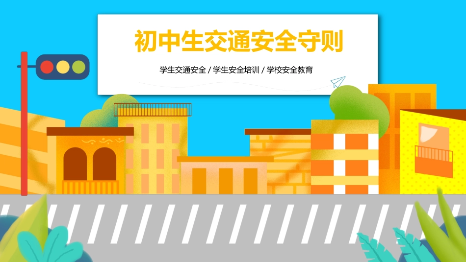初中生交通安全主题班会课件：学生交通安全