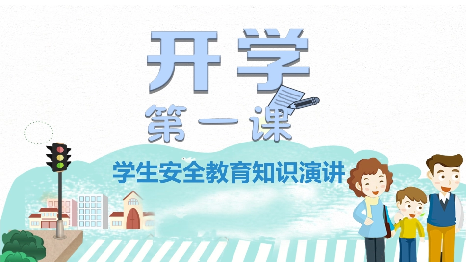 开学第一课安全行为养成教育