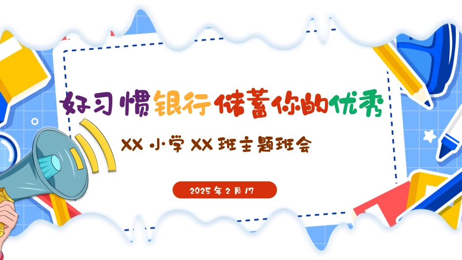 第二周 《好习惯银行：储蓄你的优秀》