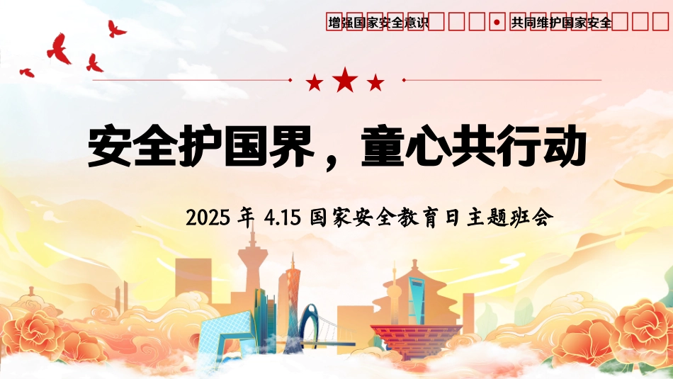 第十周 《安全护国界，童心共行动》