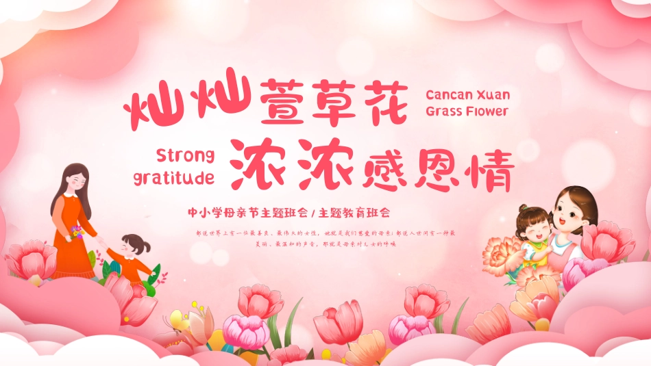 第十三周 《灿灿萱草花，浓浓感恩情》