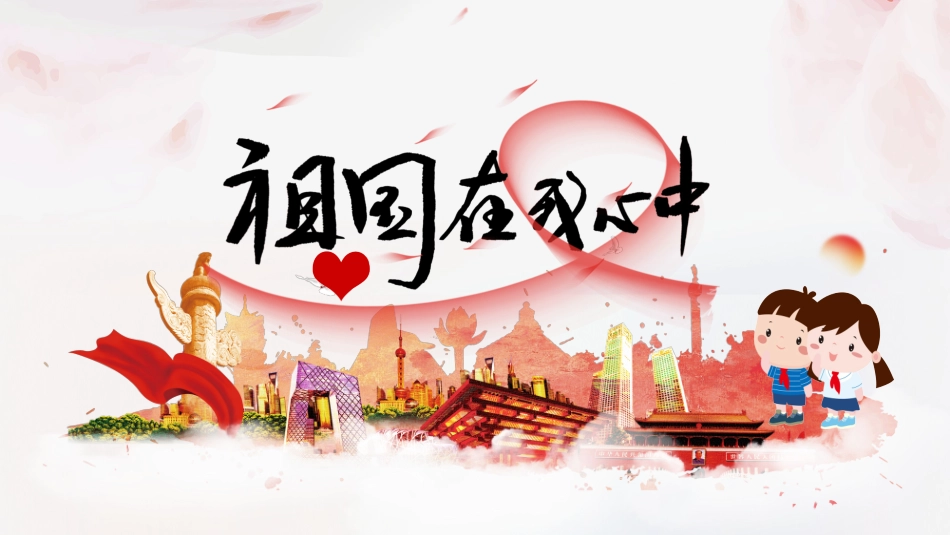 祖国在我心中主题班会