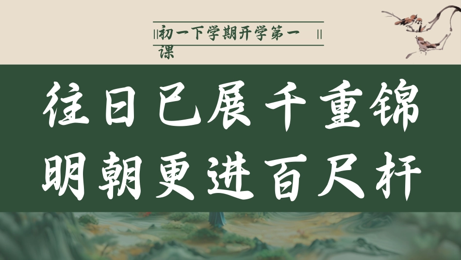 【初一】【往日已展千重锦 明朝更进百尺杆】开学第一课-课件