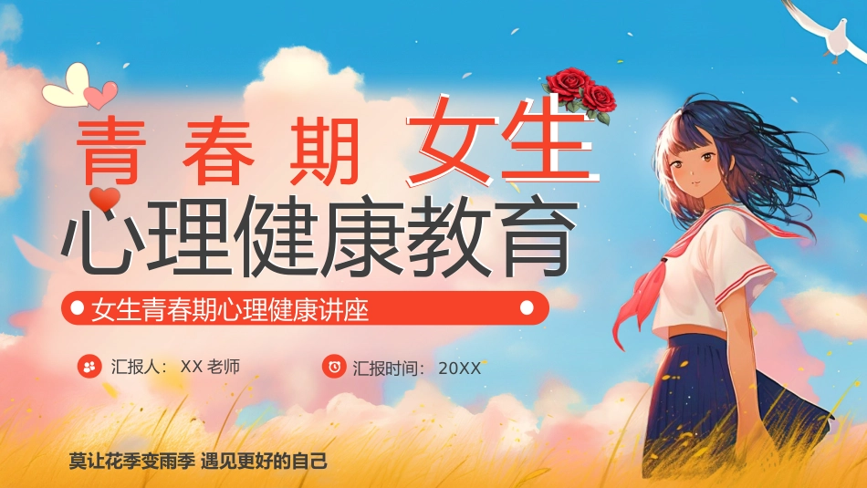 青春期女生心理健康教育：莫让花季变雨季 遇见更好的自己