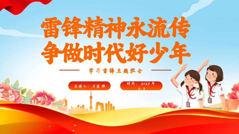 13.《雷锋精神永流传，争做时代好少年》班会PPT(含视频)
