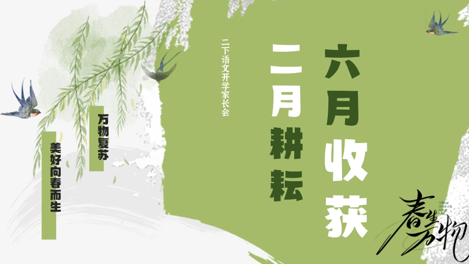 【二下】【语文】【二月耕耘 六月收获】开学家长会-课件
