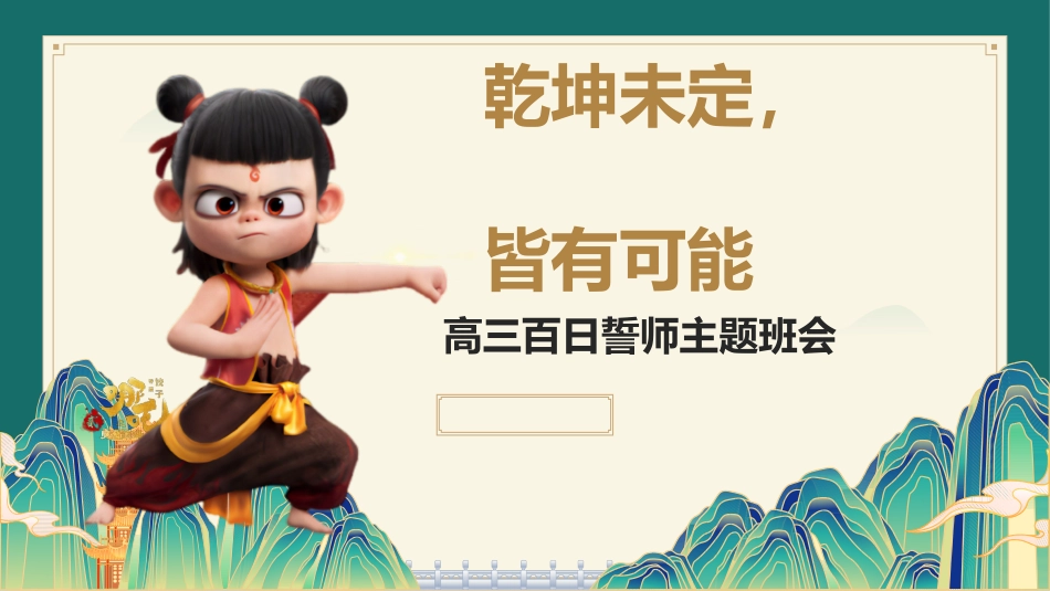 乾坤未定，皆有可能—202X届高三百日誓师班会课件