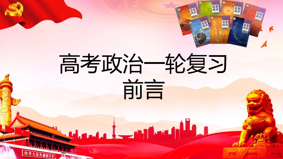 高三政治一轮复习开学第一课（前言）